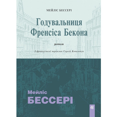 Годувальниця Френсіса Бекона Зображення