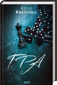 Гра. Книга 1 Зображення