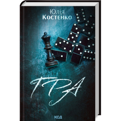 Гра. Книга 1 Зображення