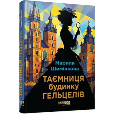 Таємниця Будинку Гельцелів Зображення