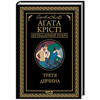 Третя дівчина Зображення