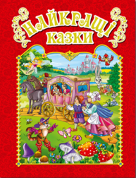 Найкращі казки (червона) Зображення