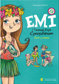 Емі і Таємний Клуб Супердівчат. Лист у пляшці Зображення
