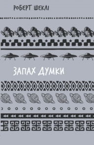 Запах думки: вибрані оповідання (ШБ) Зображення
