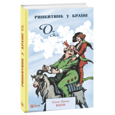 Ринкитинк у Країні Оз Зображення