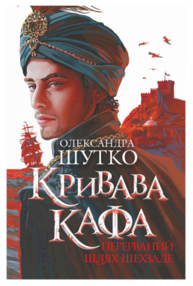 Кривава Кафа. Перерваний шлях Шехзаде : історичний роман. Кн.1 Зображення