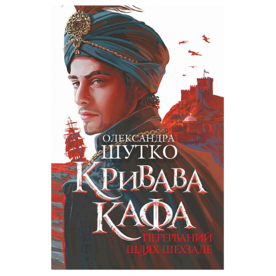 Кривава Кафа. Перерваний шлях Шехзаде : історичний роман. Кн.1 Зображення