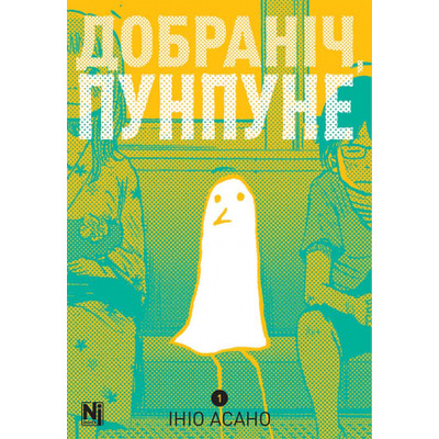 Добраніч, Пунпуне, Том 1 Зображення