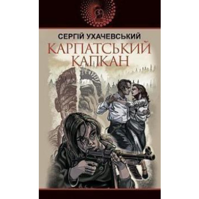 Карпатський капкан Зображення
