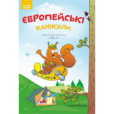 Європейські канікули. Закріплюю вивчене за 3 клас. Літній зошит Зображення