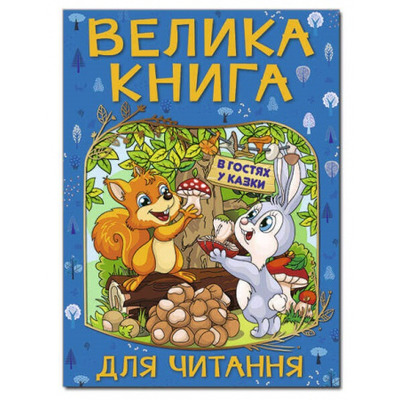 Велика книга для читання. В гостя у казки Зображення