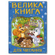 Велика книга для читання. В гостя у казки Зображення