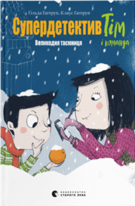 Супердетектив Тім і команда. Великодня таємниця Зображення