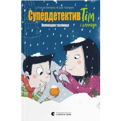 Супердетектив Тім і команда. Великодня таємниця Зображення