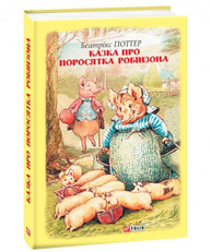 Казка про поросятка Робінзона Зображення