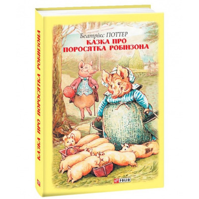Казка про поросятка Робінзона Зображення