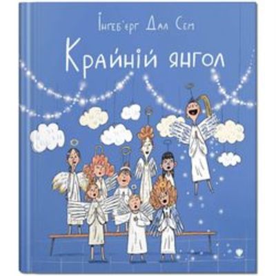 Крайній янгол Зображення
