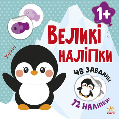 Книга з великими наліпками. Наклей пінгвіна Зображення