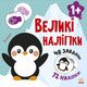 Книга з великими наліпками. Наклей пінгвіна Зображення
