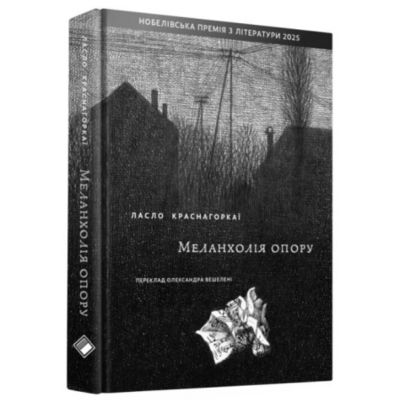 Меланхолія опору Зображення