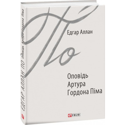 Оповідь Артура Гордона Піма Зображення