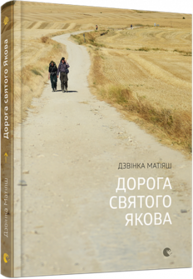 Дорога святого Якова Зображення