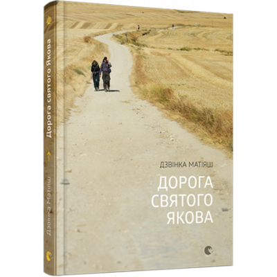 Дорога святого Якова Зображення