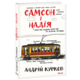 Самсон і Надія Зображення