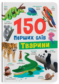 150 перших слів. Тварини Зображення