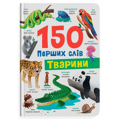 150 перших слів. Тварини Зображення