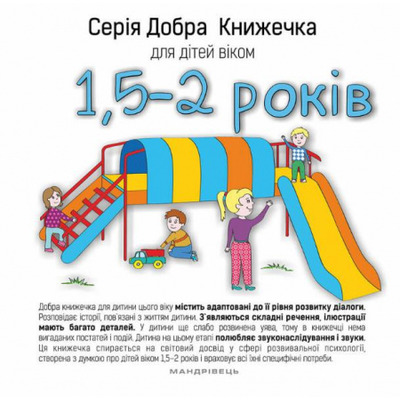 Добра книжечка для дітей віком  1,5-2 роки Зображення