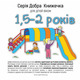 Добра книжечка для дітей віком  1,5-2 роки Зображення