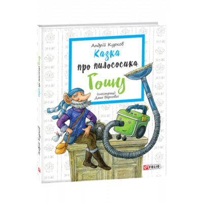 Казка про пилососика Гошу Зображення