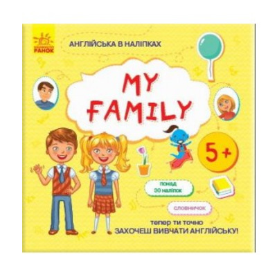 Англійська в наліпках : My family (у) Зображення