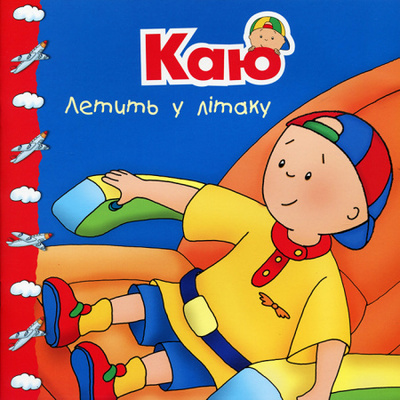 Каю летить у літаку. Мої історії Зображення