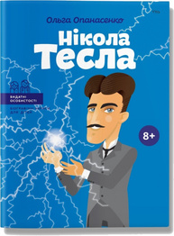 Нікола Тесла Зображення