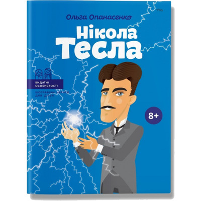 Нікола Тесла Зображення