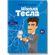 Нікола Тесла Зображення