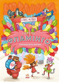 Готель Фламінго. Карнавальна витівка. Книга 3 Зображення