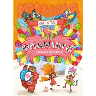 Готель Фламінго. Карнавальна витівка. Книга 3 Зображення
