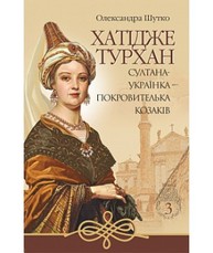 Хатідже Турхан: Історичний роман: Кн.3: Султана-українка — покровителька козаків Зображення