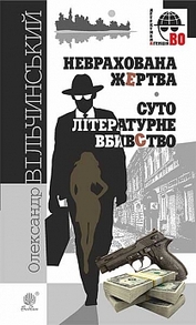 Неврахована жертва. Суто літературне убивство : детективні повісті. Зображення