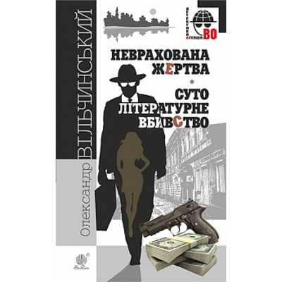 Неврахована жертва. Суто літературне убивство : детективні повісті. Зображення