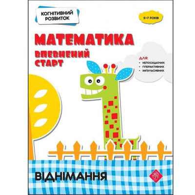 Когнітивний розвиток. Математика. Віднімання Зображення