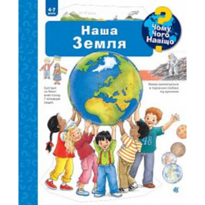 Чому? Чого? Навіщо? Наша Земля. 4-7 років Зображення