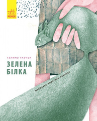 Слухай серцем : Зелена білка буде моєю (у) Зображення