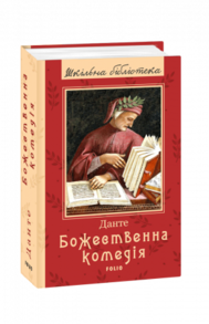 Божественна комедія Зображення