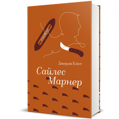 Сайлес Марнер Зображення