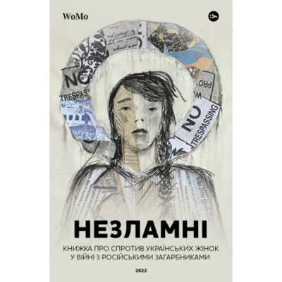 Незламні. Книжка про спротив українських жінок у війні з російськими загарбниками Зображення