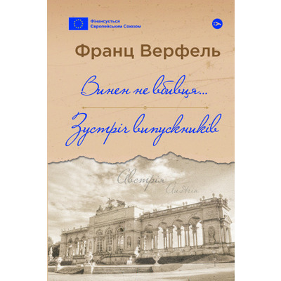 Винен не вбивця… : Зустріч випускників Зображення